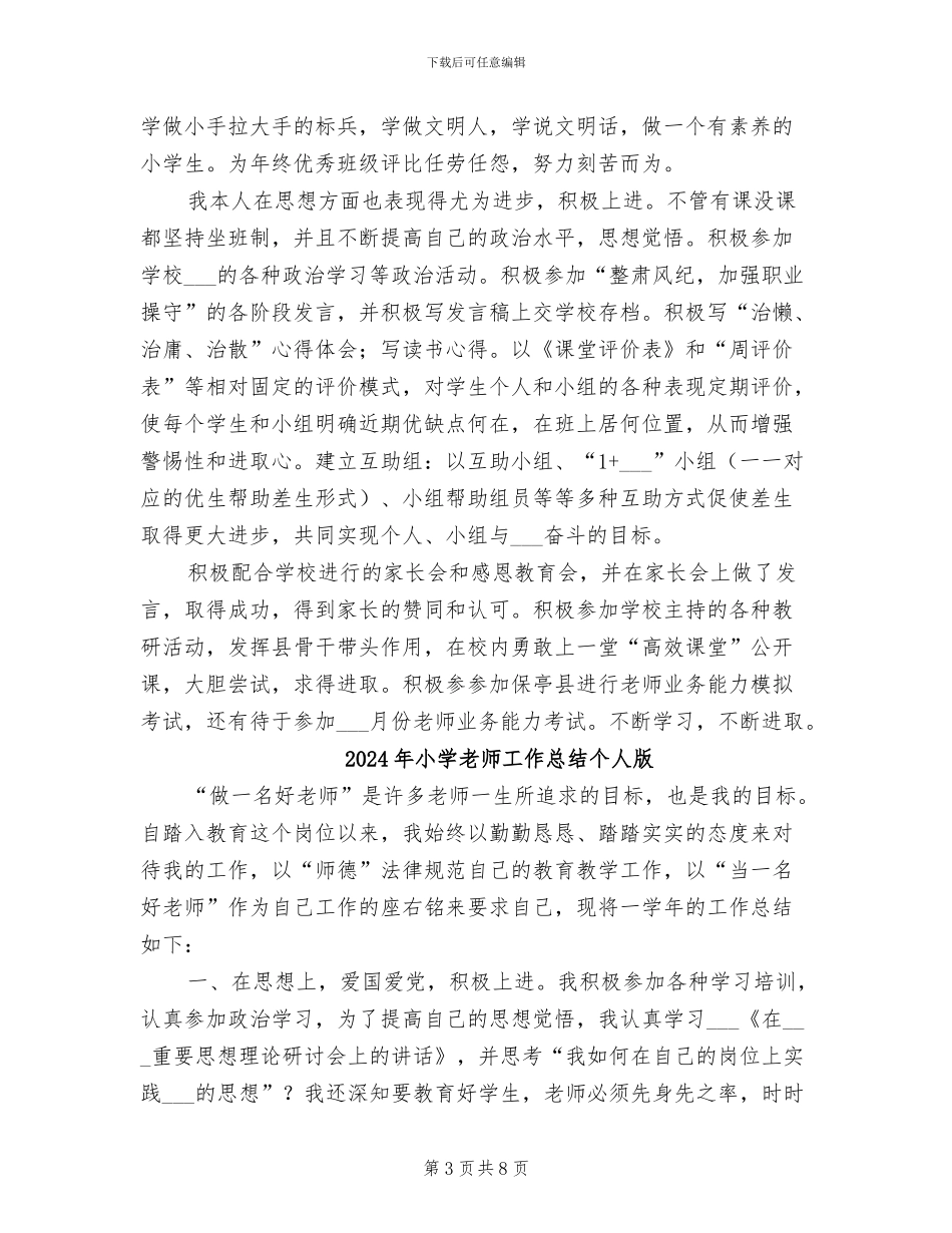 2024年小学教师工作总结个人_第3页