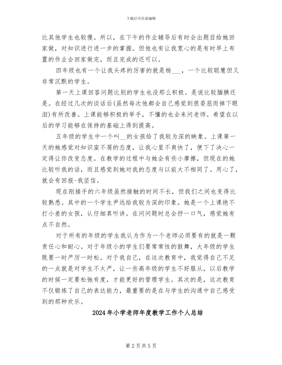 2024年小学教师年度总结范文_第2页