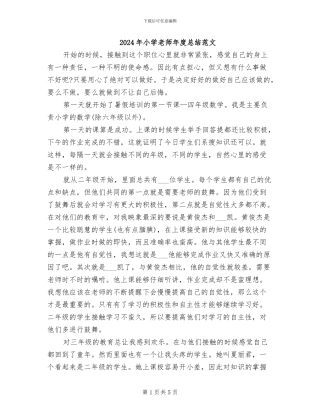 2024年小学教师年度总结范文