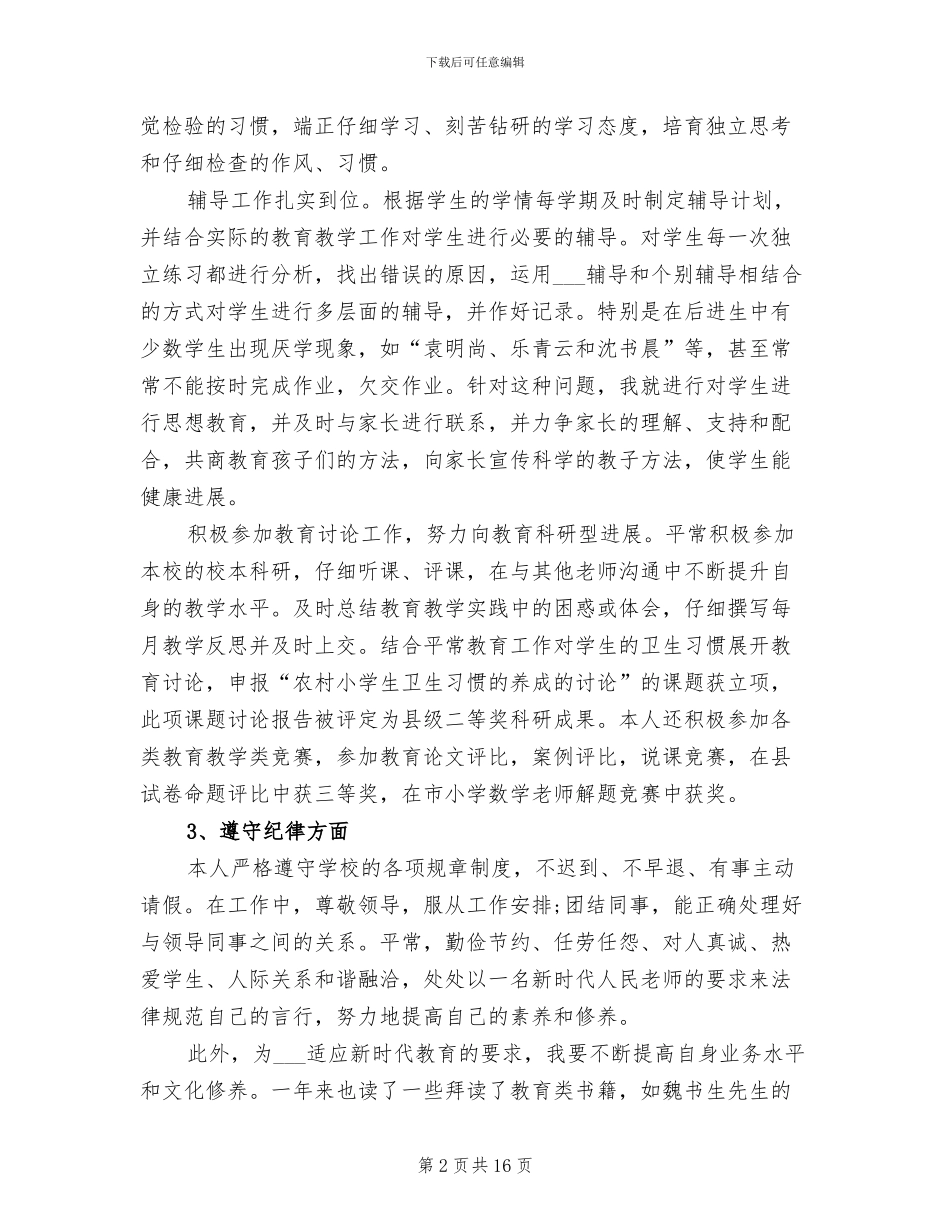 2024年小学教师年度考核个人总结德能勤绩_第2页