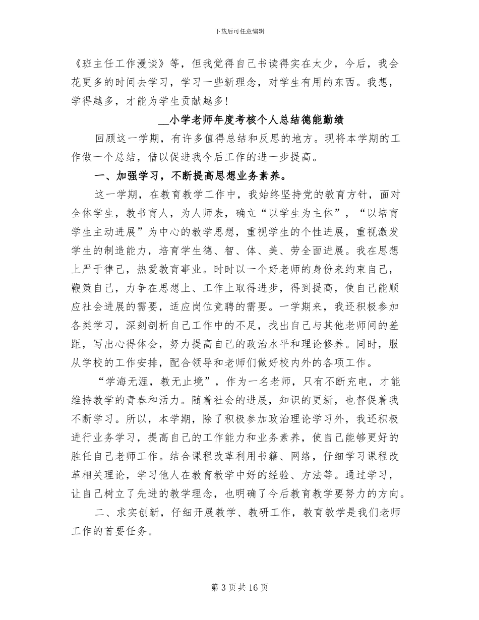 2024年小学教师年度考核个人总结德能勤绩_第3页
