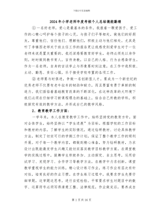 2024年小学教师年度考核个人总结德能勤绩