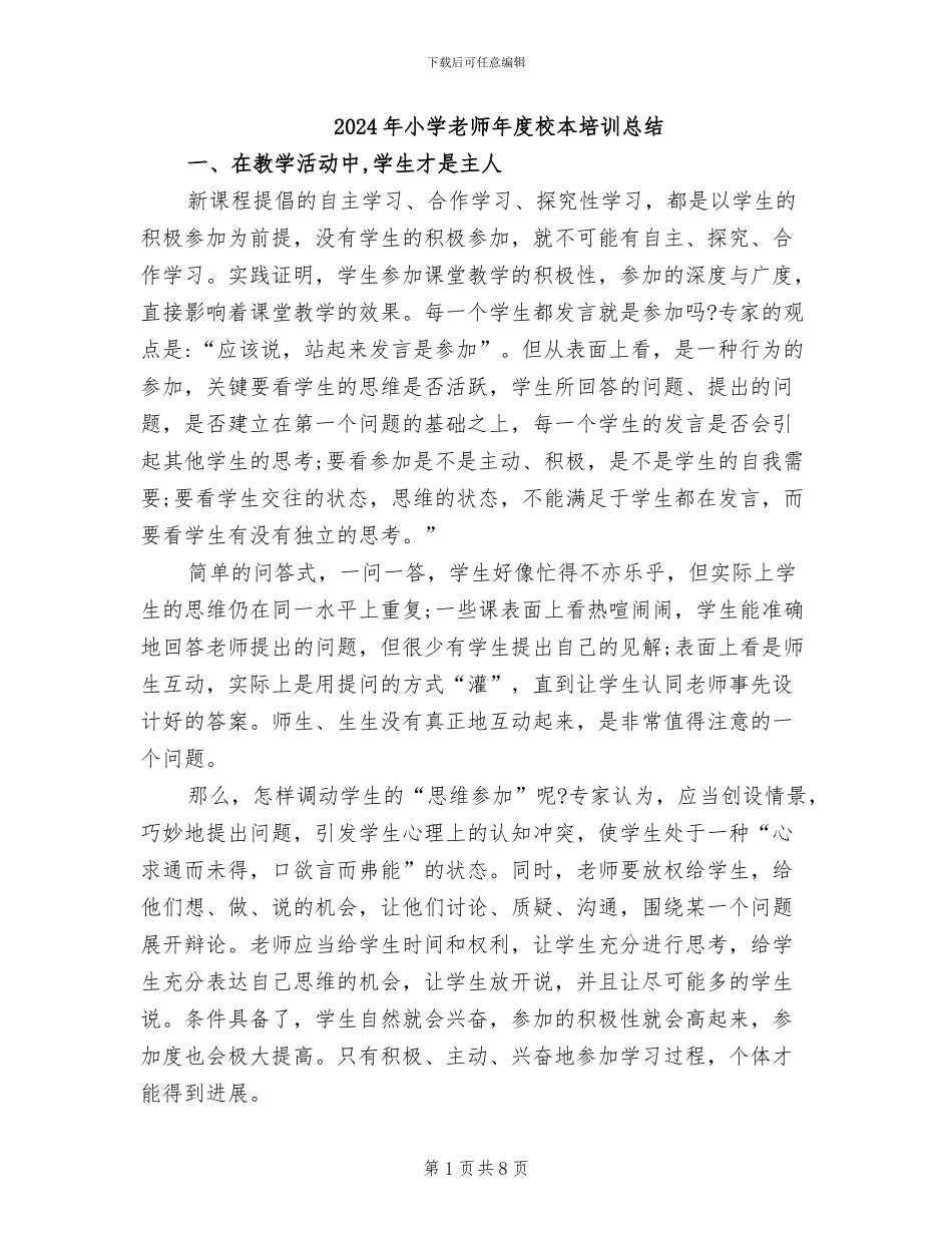 2024年小学教师年度校本培训总结_第1页