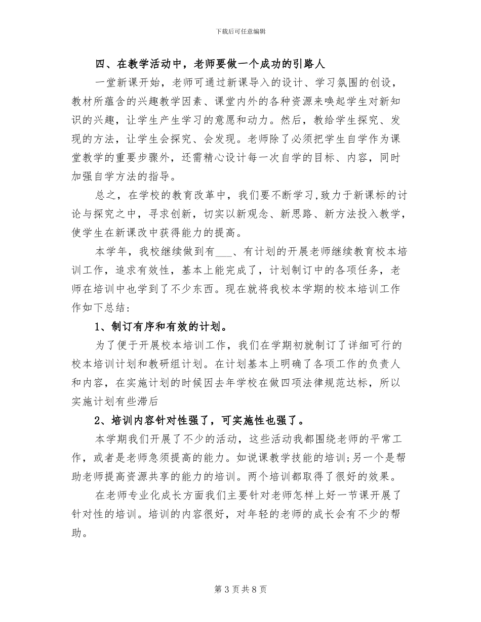 2024年小学教师年度校本培训总结_第3页