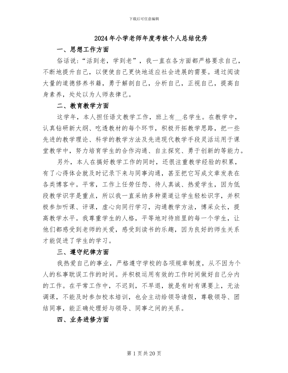 2024年小学教师年度考核个人总结优秀_第1页