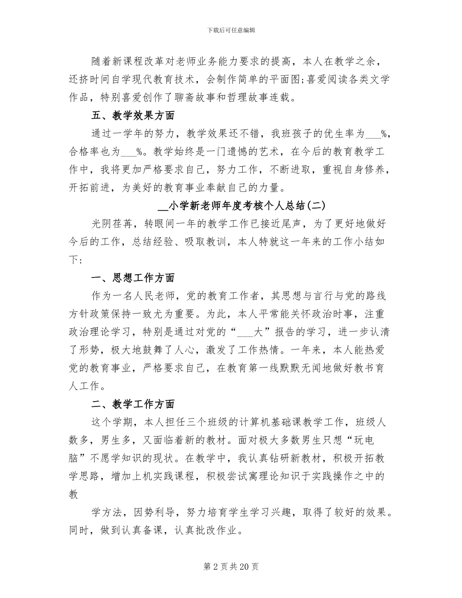 2024年小学教师年度考核个人总结优秀_第2页