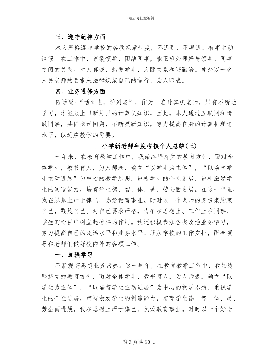 2024年小学教师年度考核个人总结优秀_第3页