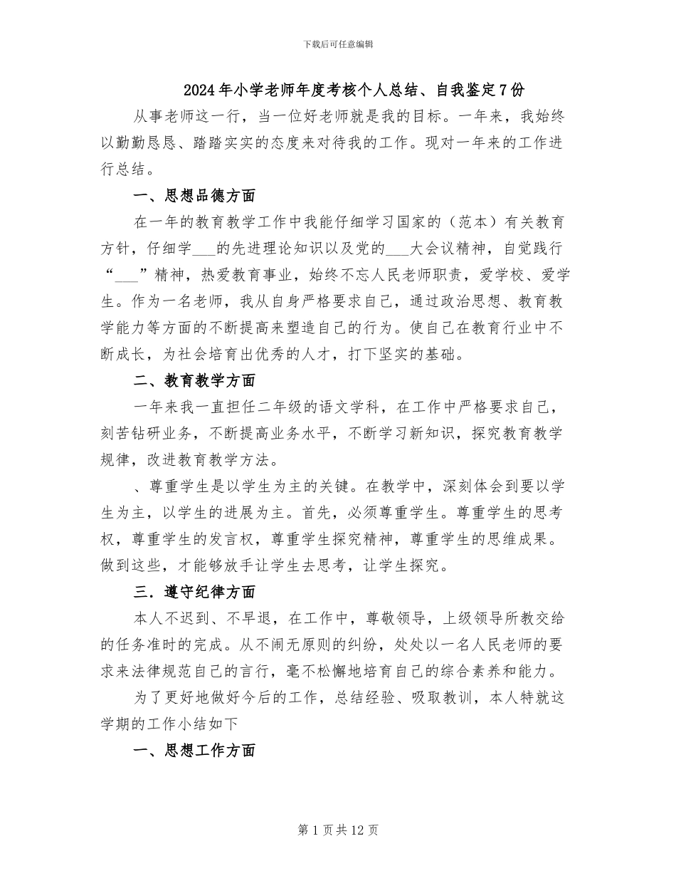 2024年小学教师年度考核个人总结、自我鉴定7份_第1页