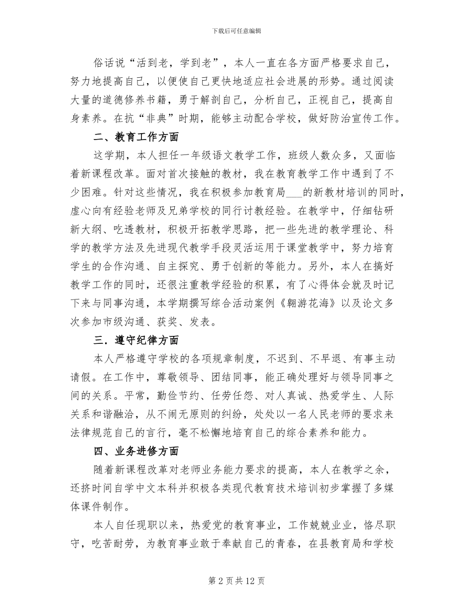 2024年小学教师年度考核个人总结、自我鉴定7份_第2页