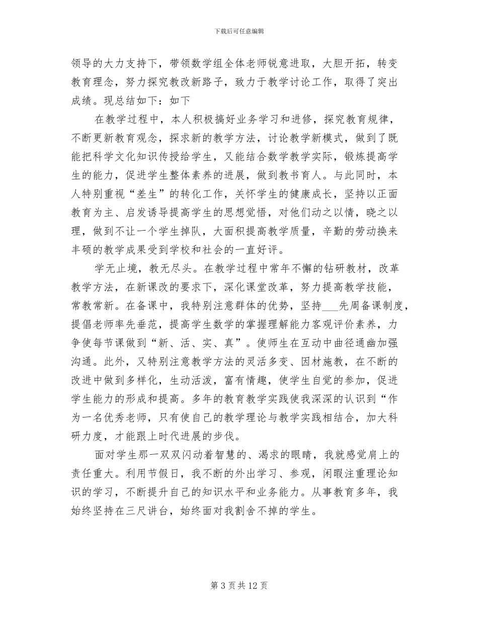 2024年小学教师年度考核个人总结、自我鉴定7份_第3页