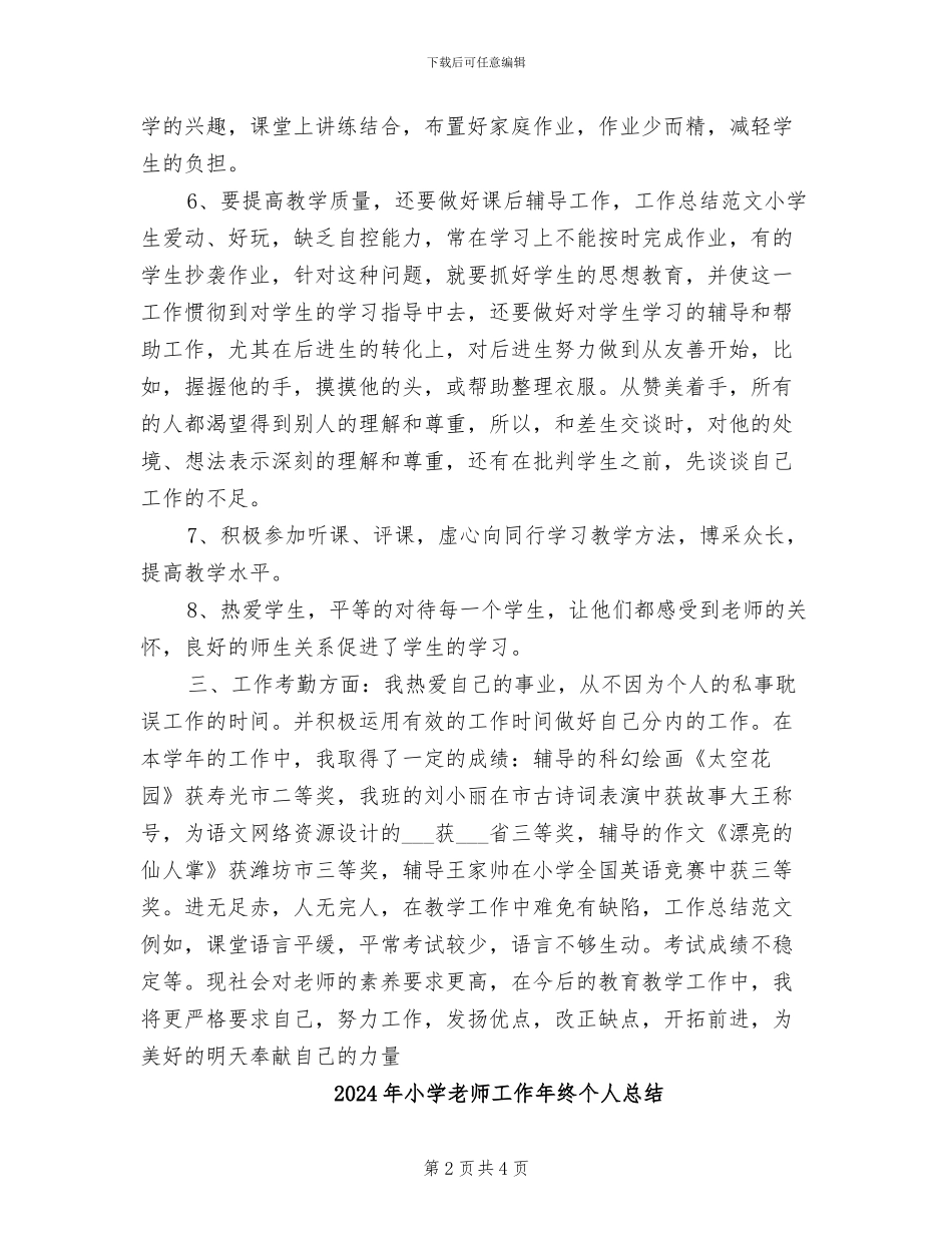2024年小学教师工作小结范文_第2页