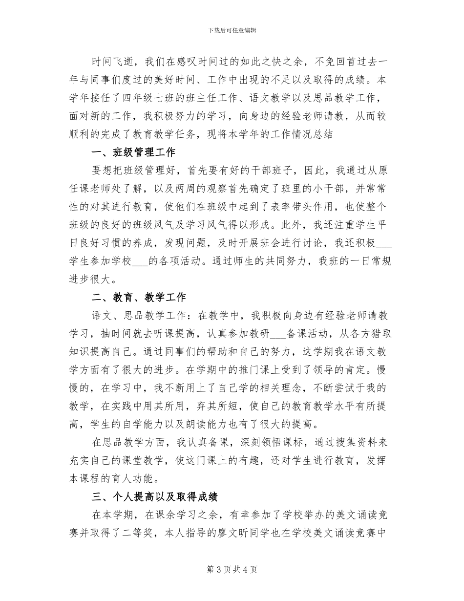 2024年小学教师工作小结范文_第3页