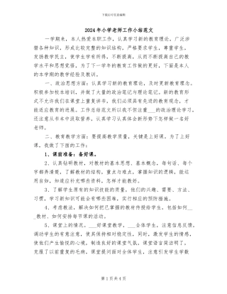 2024年小学教师工作小结范文