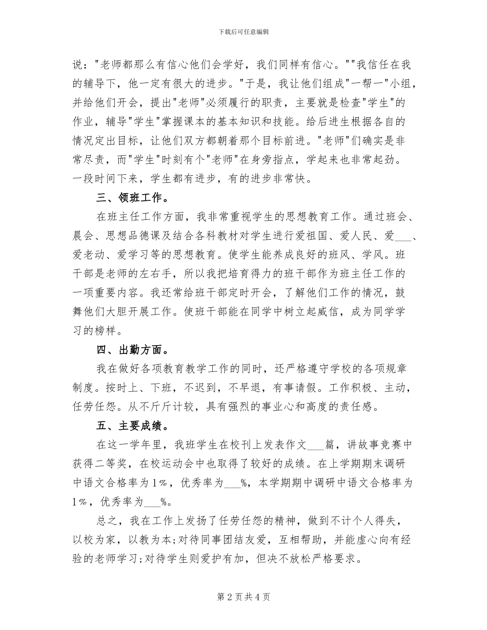 2024年小学教师年度考核个人总结范文_第2页