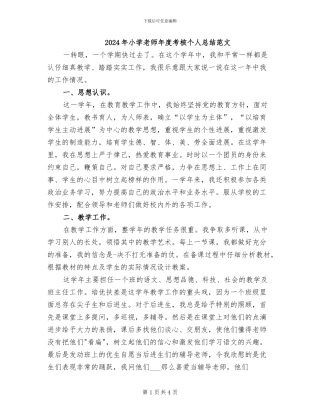 2024年小学教师年度考核个人总结范文