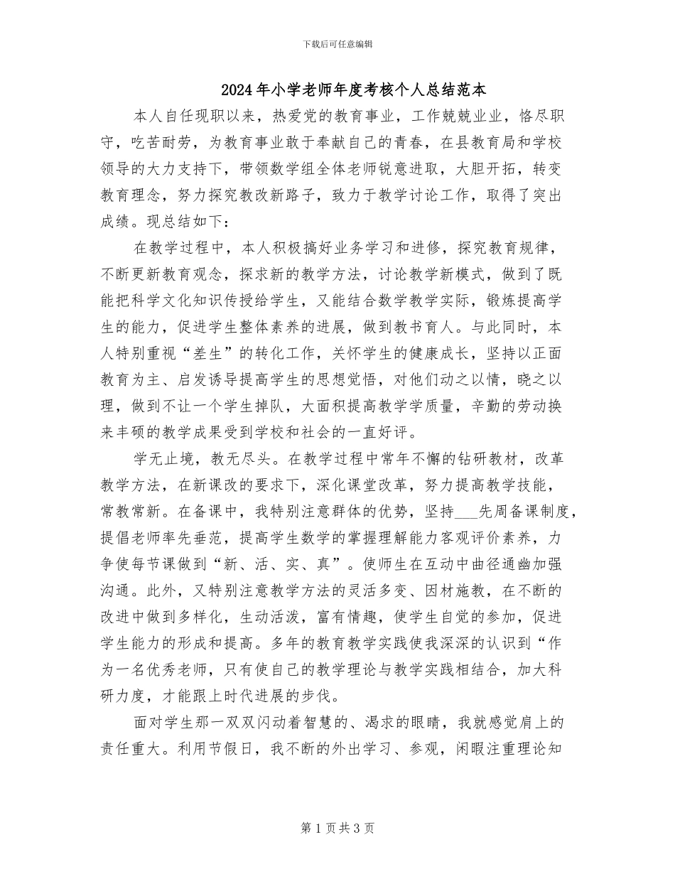 2024年小学教师年度考核个人总结范本_第1页