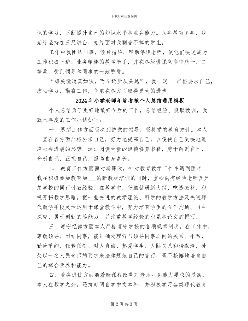 2024年小学教师年度考核个人总结范本_第2页