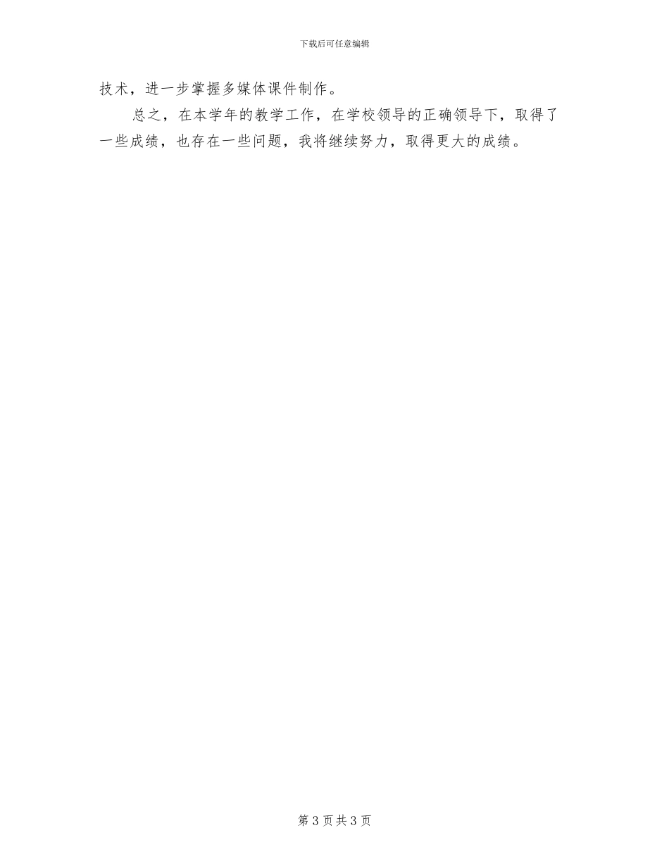 2024年小学教师年度考核个人总结范本_第3页