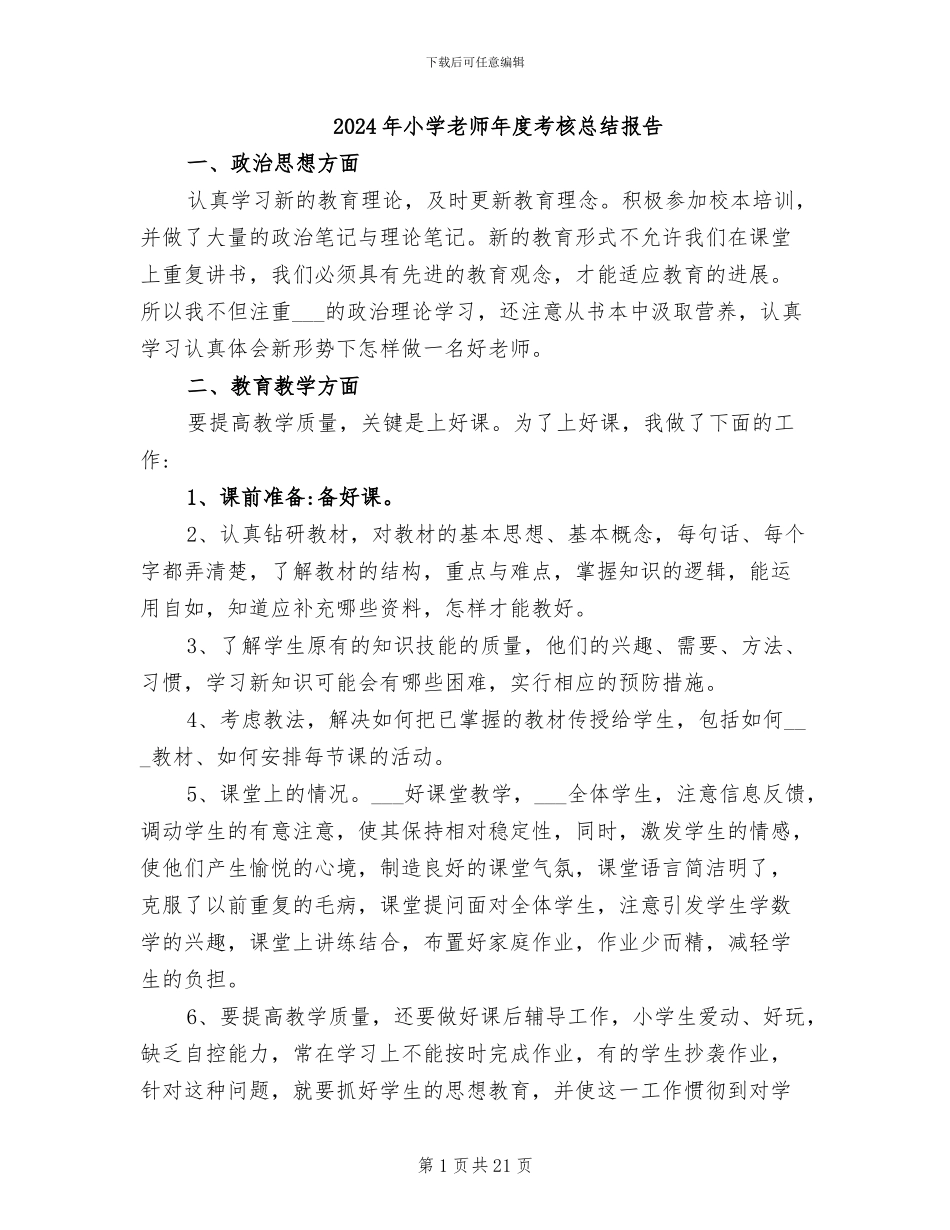 2024年小学教师年度考核总结报告_第1页