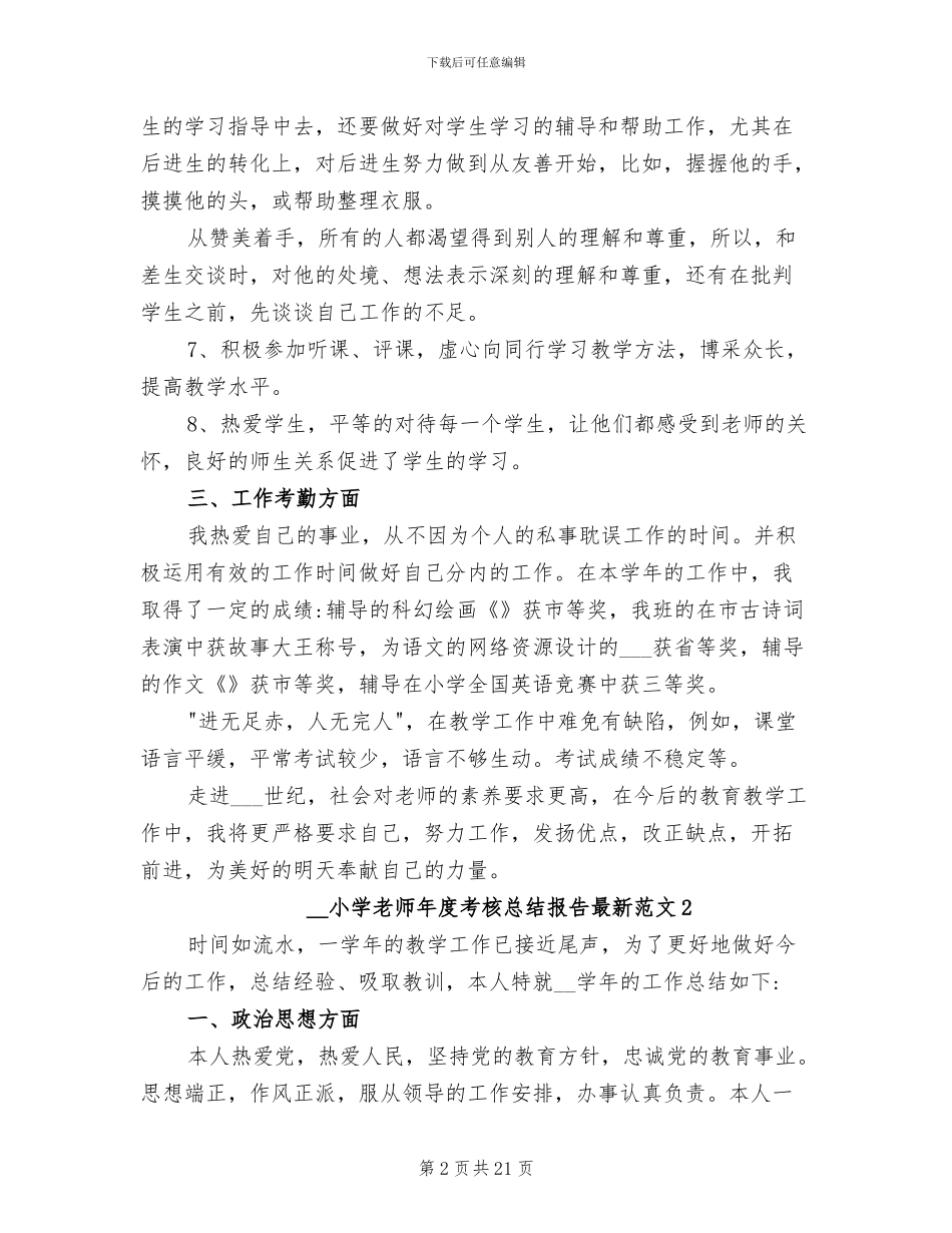 2024年小学教师年度考核总结报告_第2页