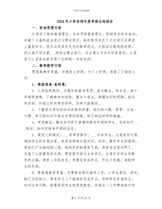 2024年小学教师年度考核总结报告