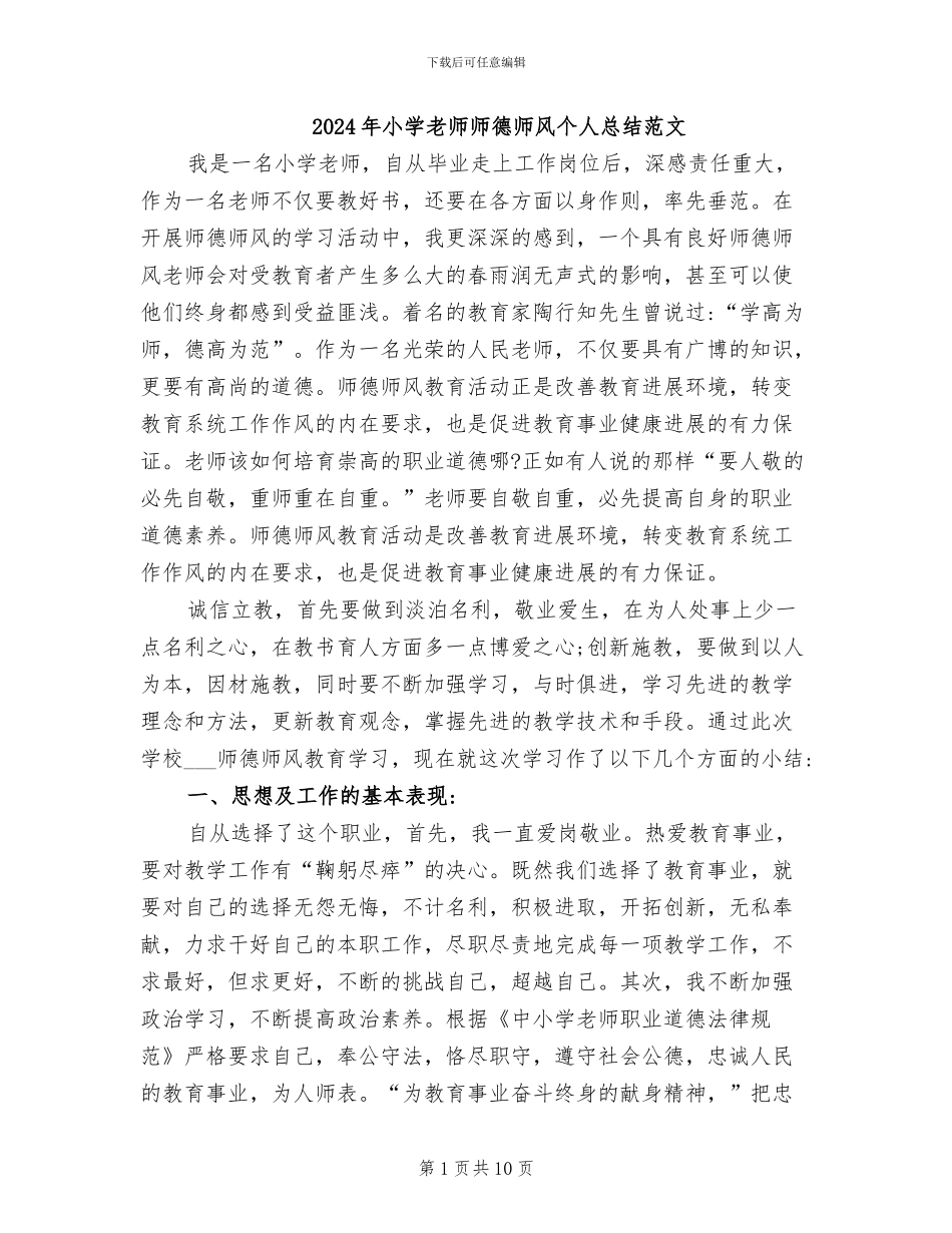 2024年小学教师师德师风个人总结范文_第1页