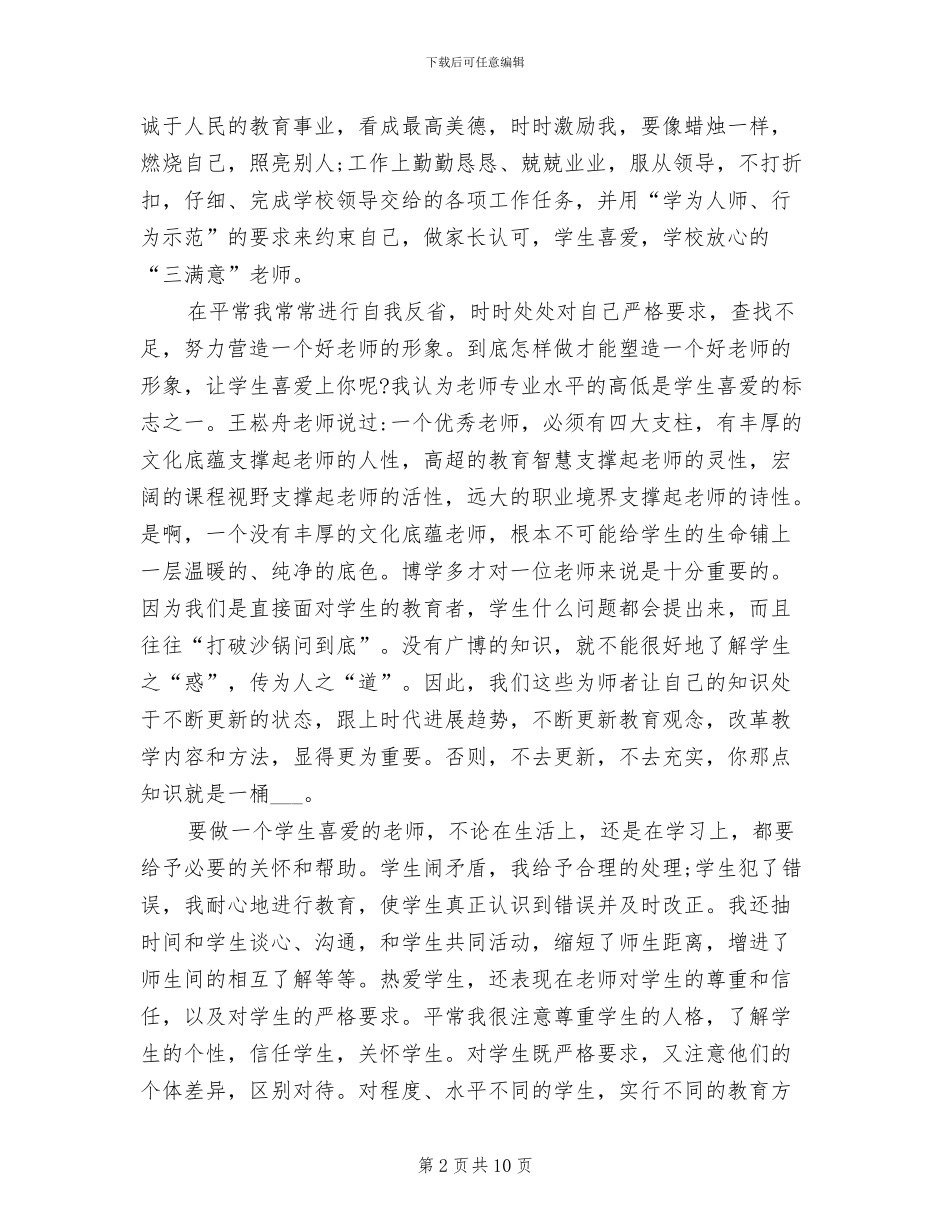 2024年小学教师师德师风个人总结范文_第2页