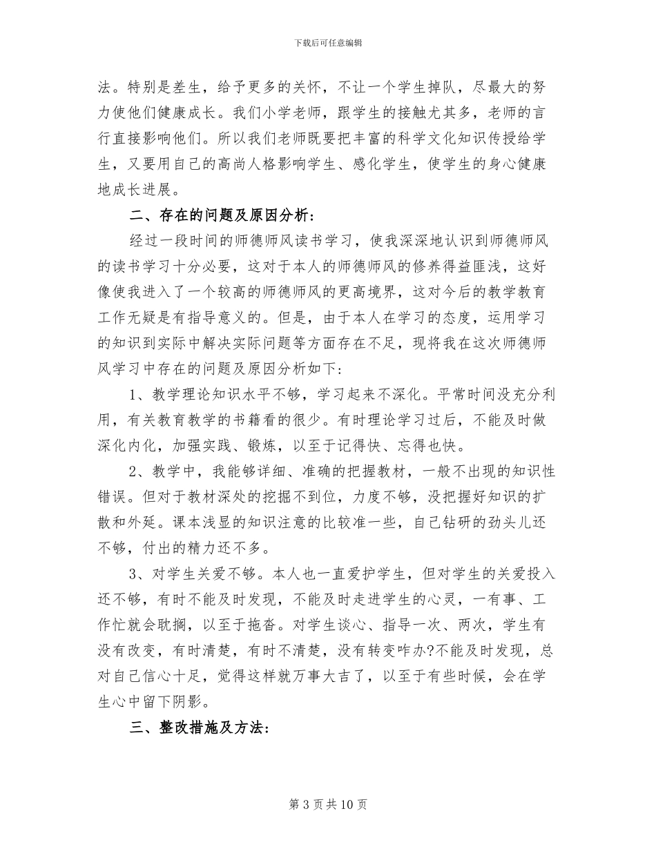 2024年小学教师师德师风个人总结范文_第3页