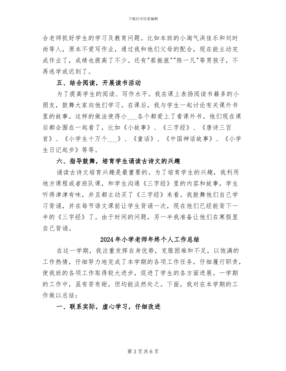 2024年小学教师年终个人工作小结_第3页