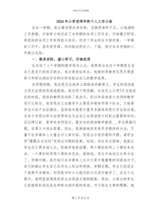 2024年小学教师年终个人工作小结