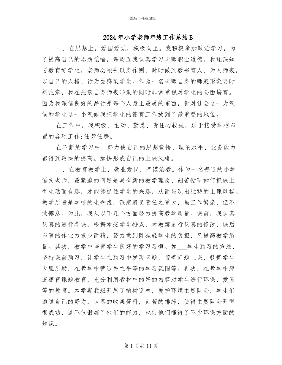 2024年小学教师年终工作总结B_第1页