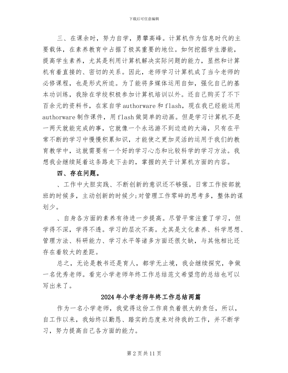 2024年小学教师年终工作总结B_第2页