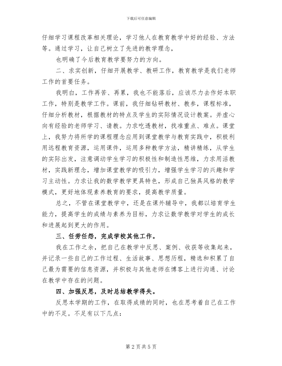 2024年小学教师年度考核教学工作总结_第2页