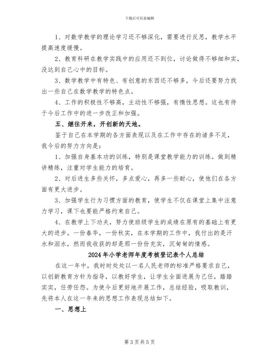 2024年小学教师年度考核教学工作总结_第3页