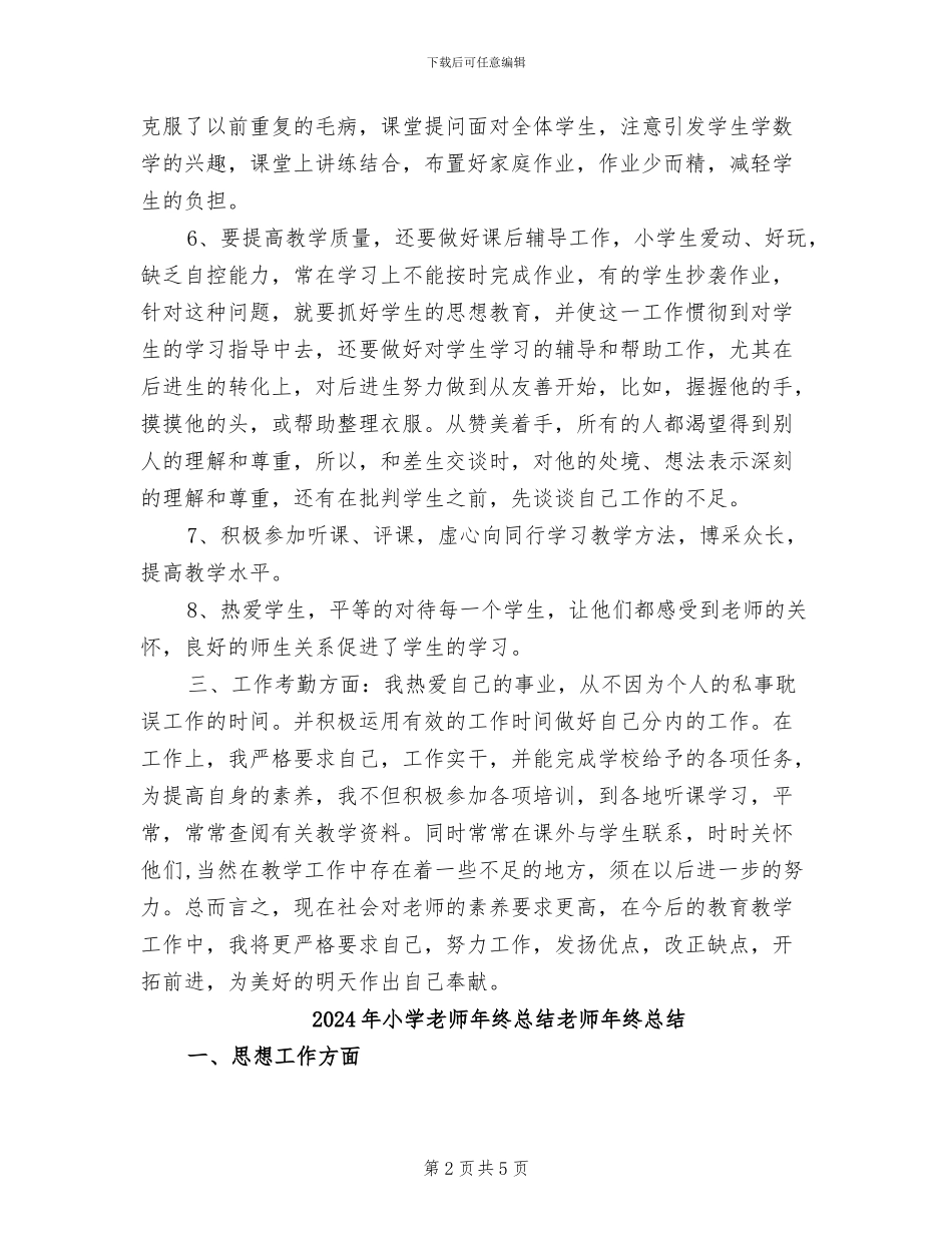 2024年小学教师年终总结报告_第2页