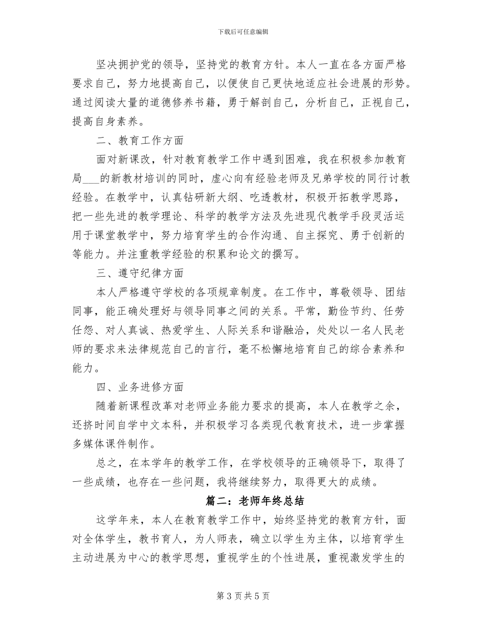 2024年小学教师年终总结报告_第3页