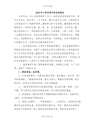 2024年小学教师年终总结报告