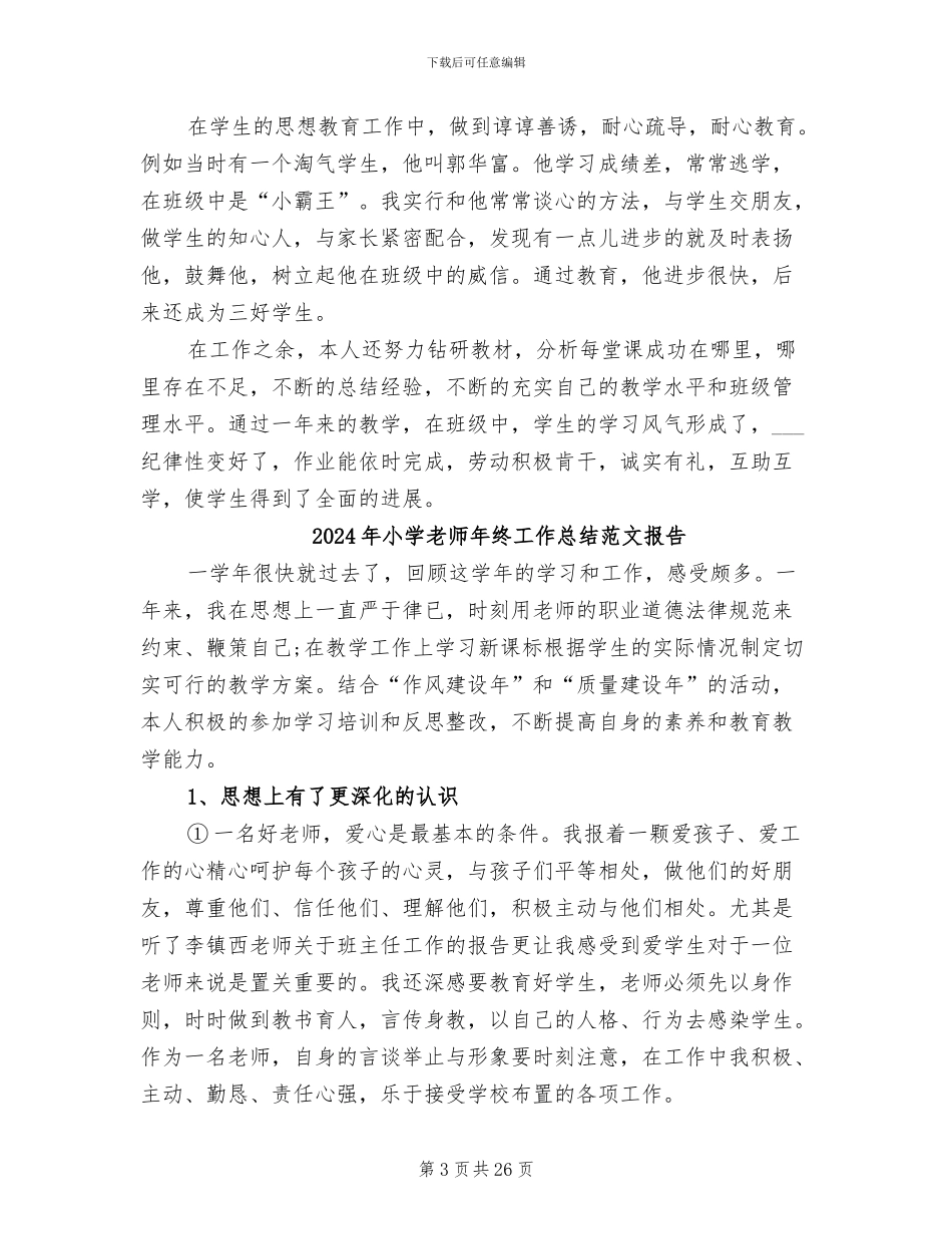 2024年小学教师年终工作总结范文_第3页