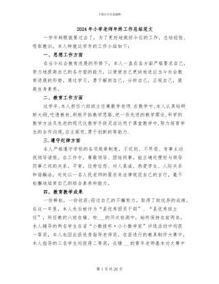 2024年小学教师年终工作总结范文