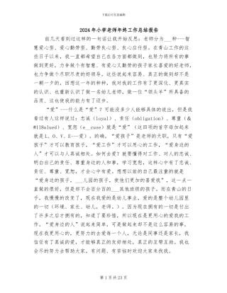 2024年小学教师年终工作总结报告