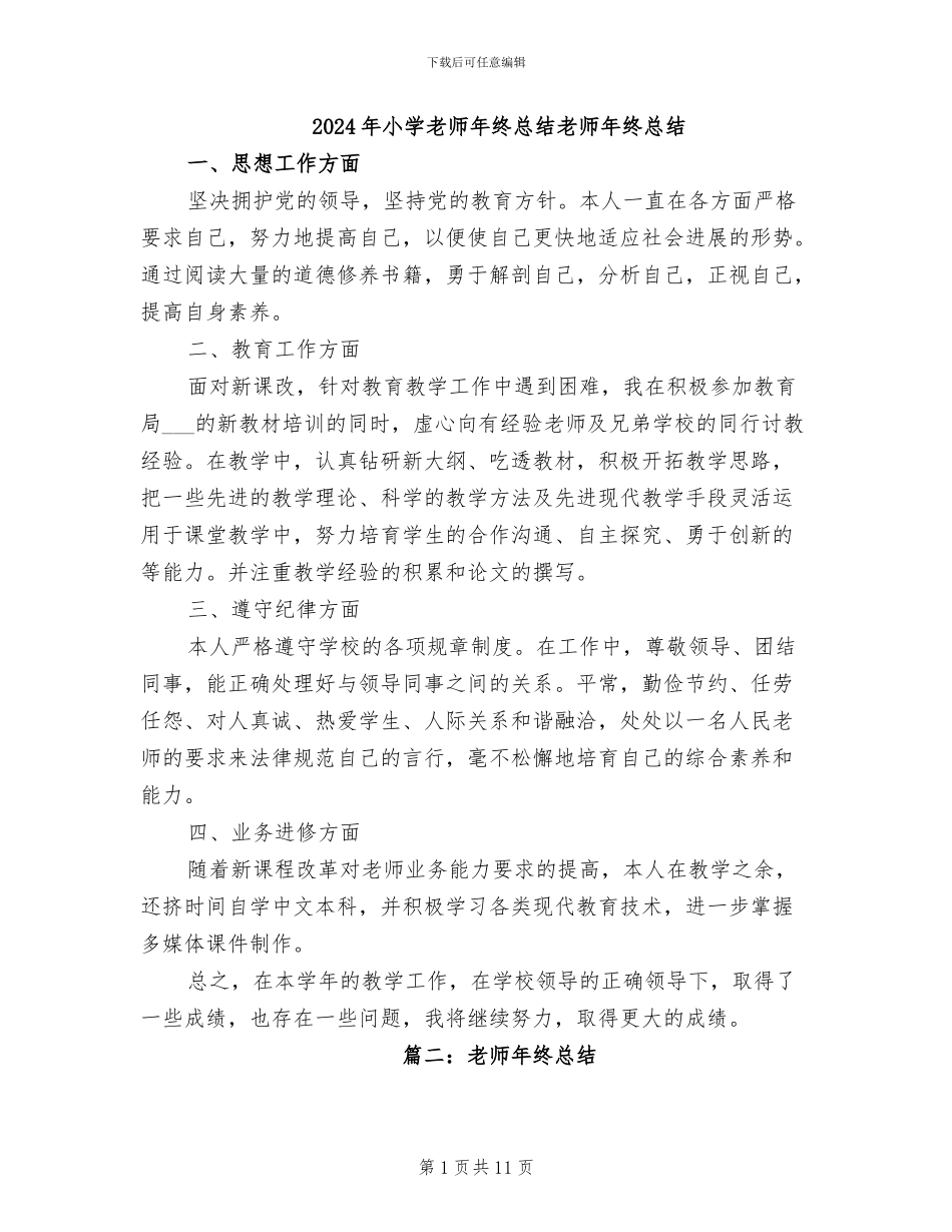 2024年小学教师年终总结教师年终总结_第1页