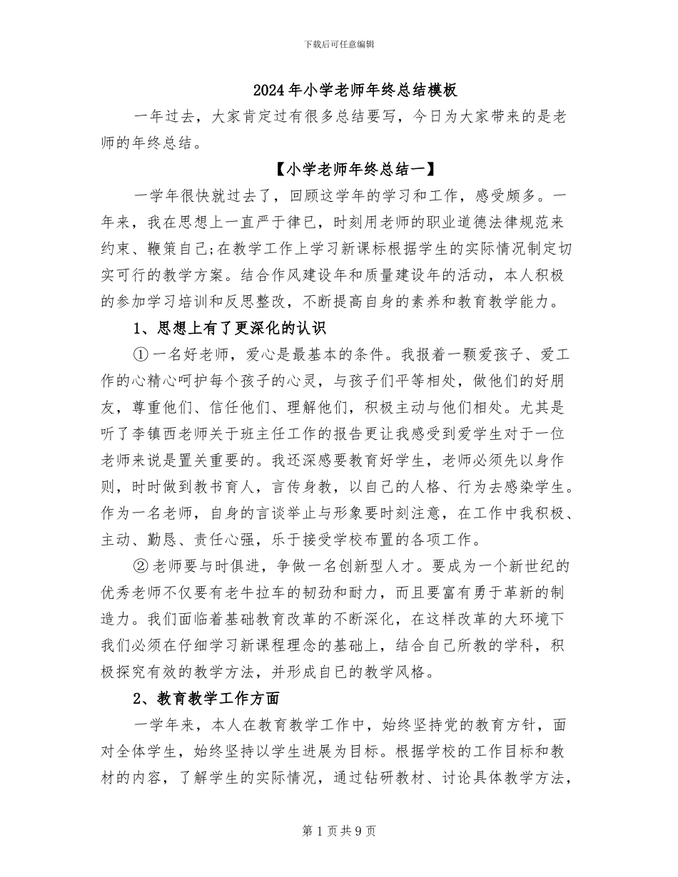 2024年小学教师年终总结模板_第1页