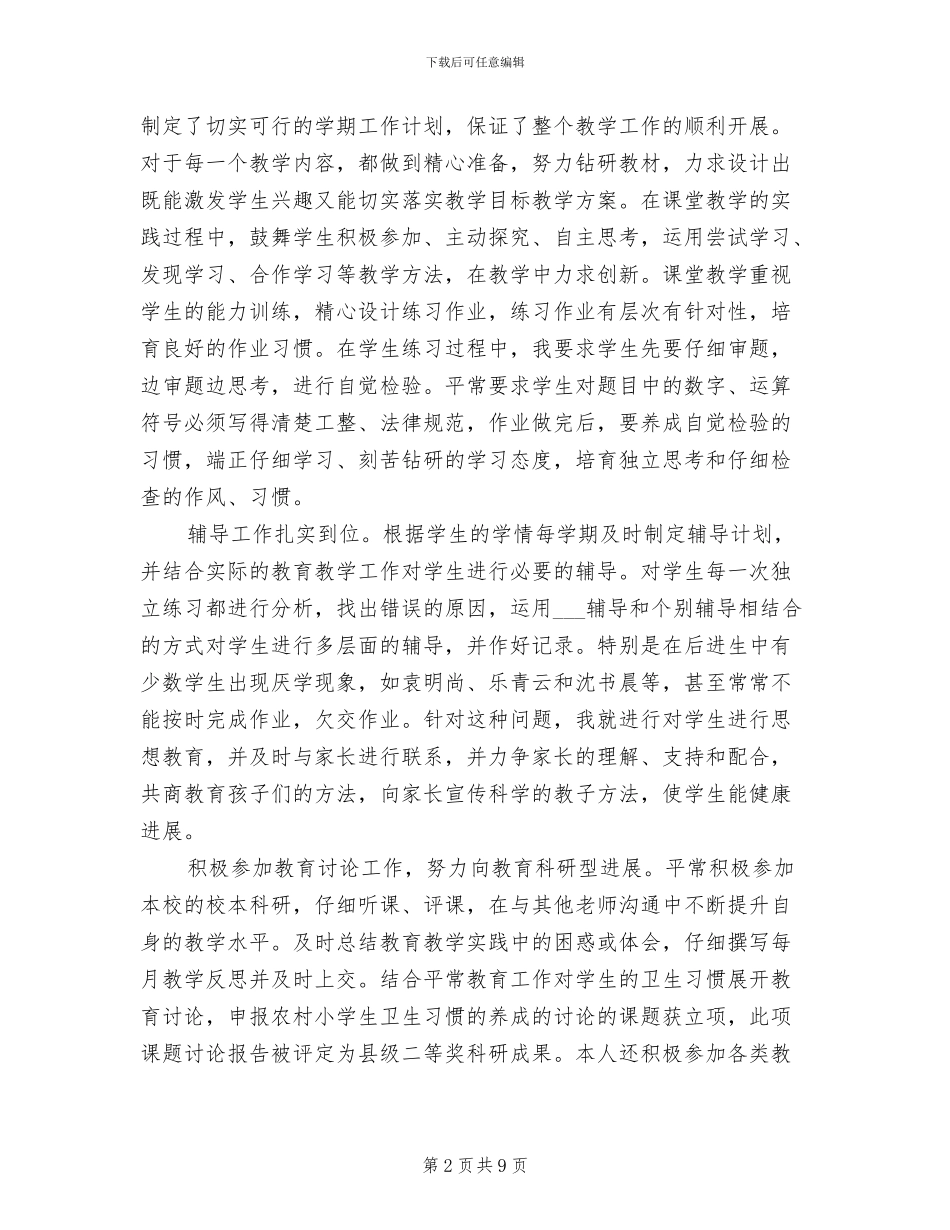 2024年小学教师年终总结模板_第2页