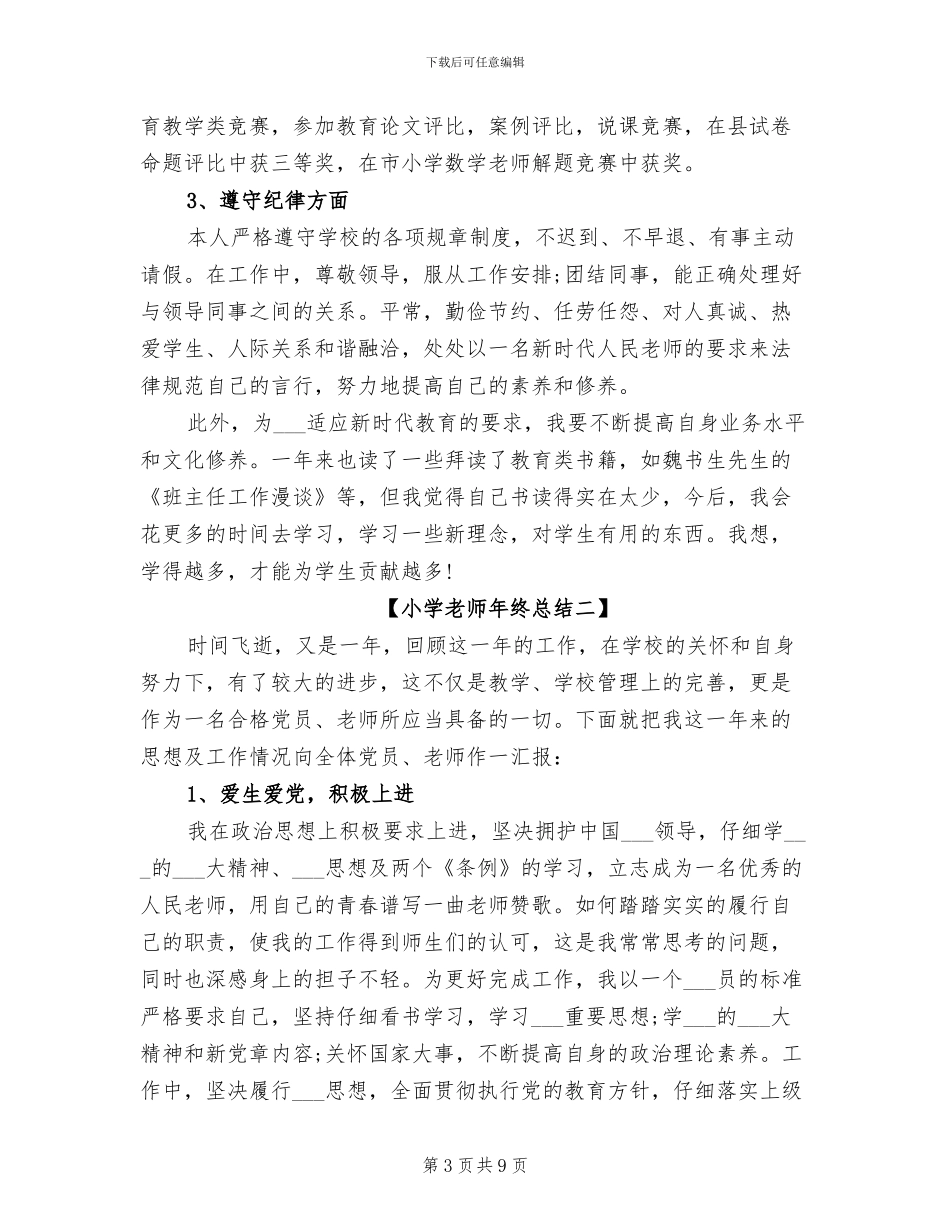 2024年小学教师年终总结模板_第3页