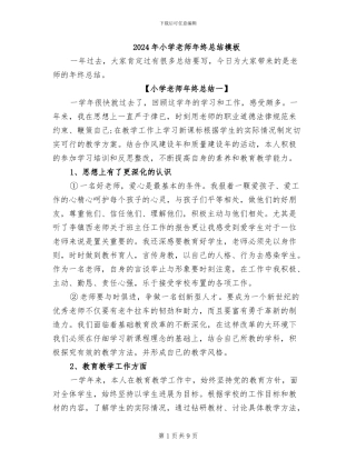 2024年小学教师年终总结模板