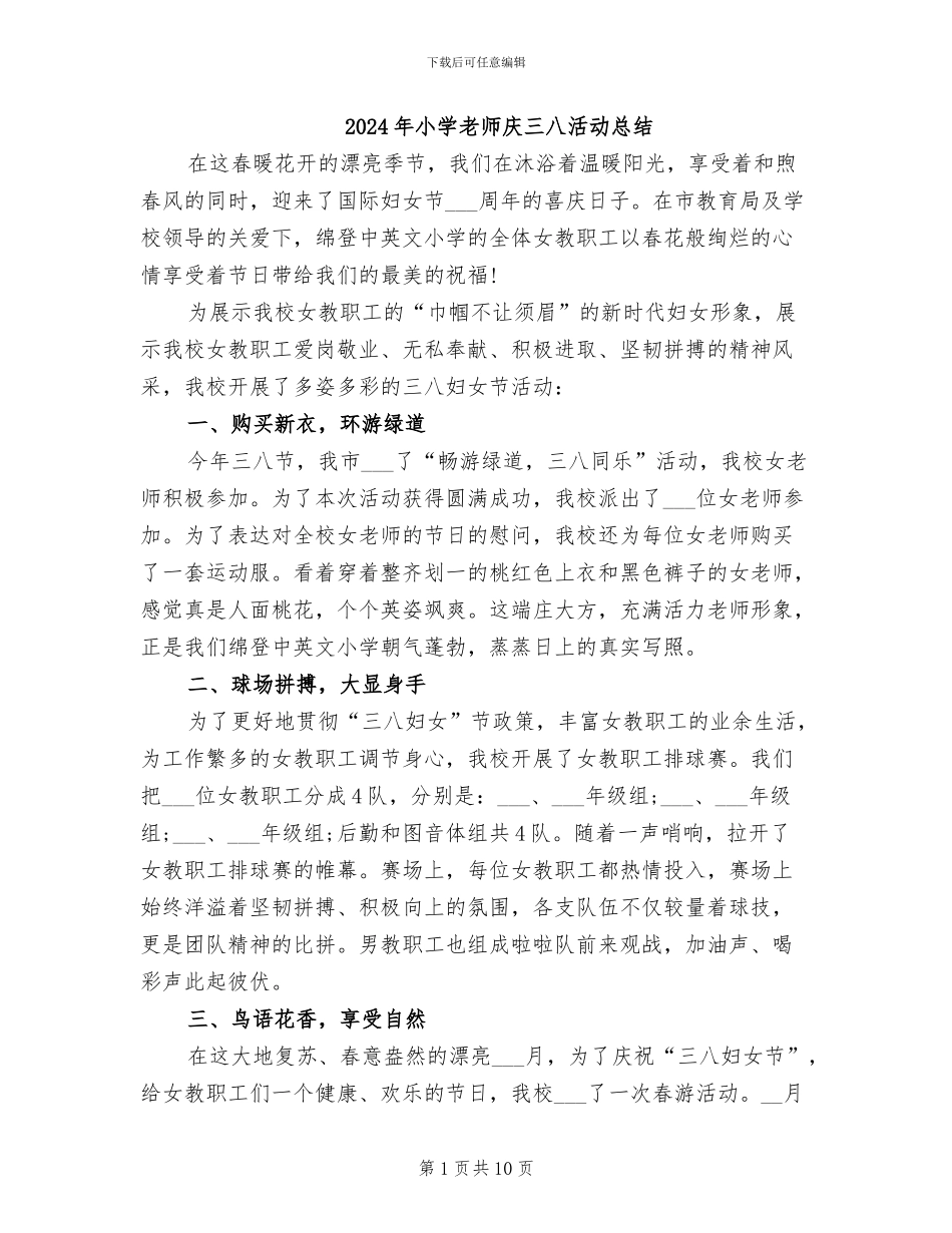 2024年小学教师庆三八活动总结_第1页