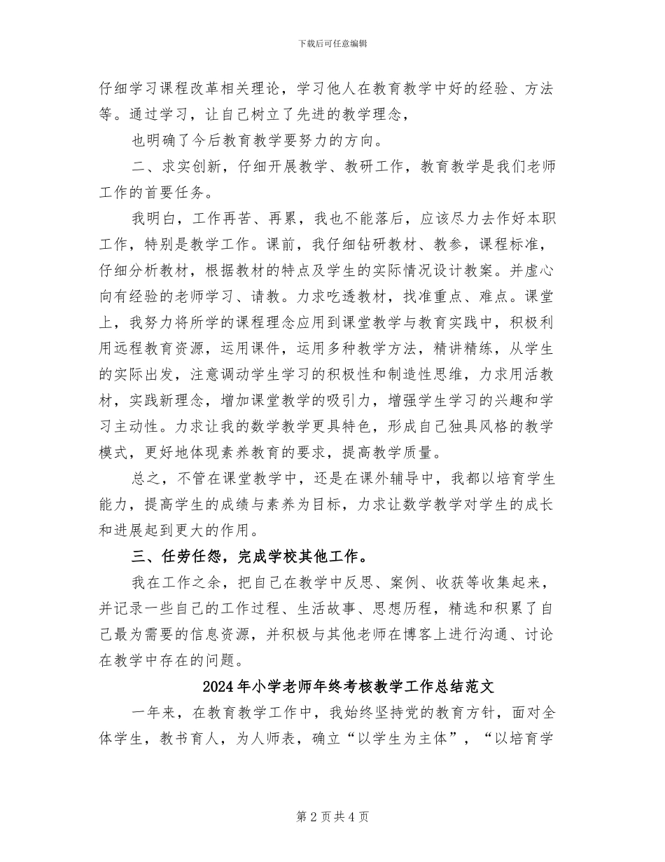 2024年小学教师年终考核教学工作总结_第2页