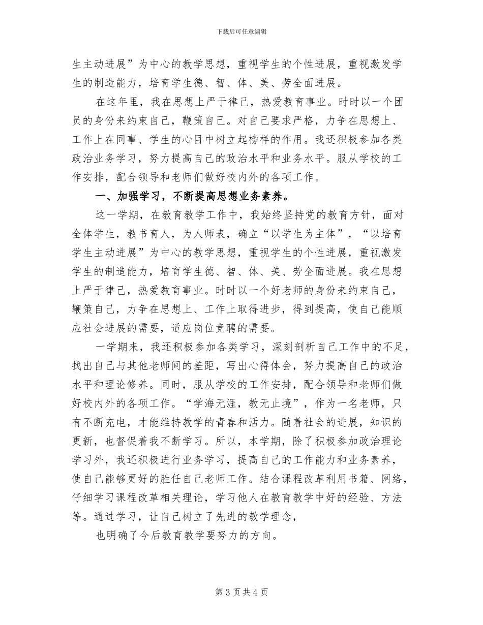 2024年小学教师年终考核教学工作总结_第3页