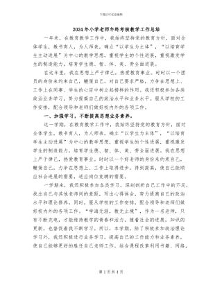 2024年小学教师年终考核教学工作总结