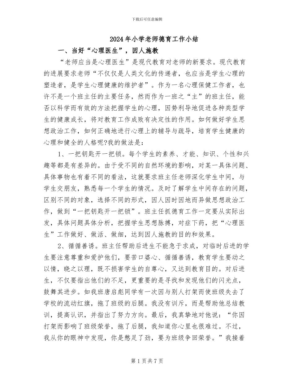 2024年小学教师德育工作小结_第1页